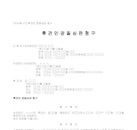 청구서 (후견인경질심판) 청구서 (후견인경질심판)